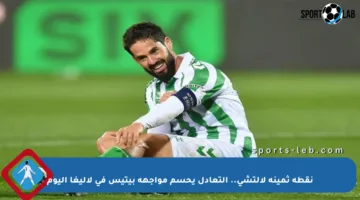 نقطة ثمينة لإلتشي.. التعادل يحسم مواجهة بيتيس في لاليغا اليوم